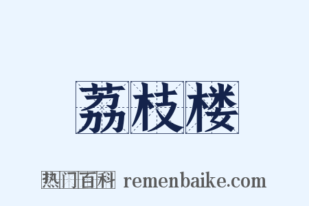 荔枝楼是什么意思的图片